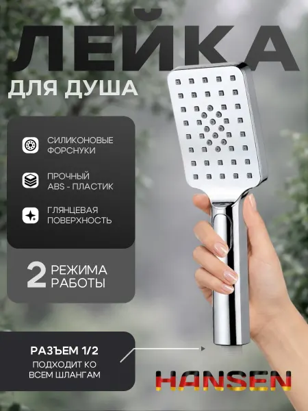 Hansen Лейка для душа