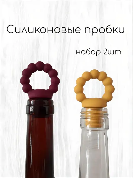 Набор силиконовых пробок "Колечко"