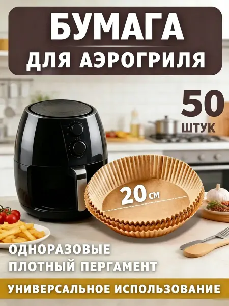 Для аэрогриля формы бумажные