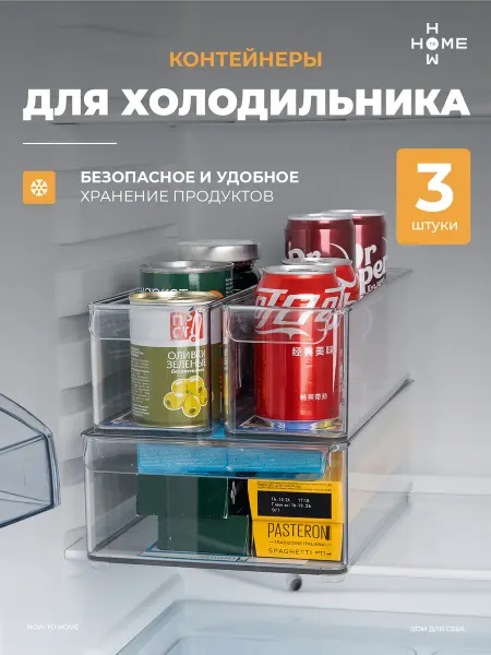 Контейнер для хранения в холодильнике прозрачный 3 шт