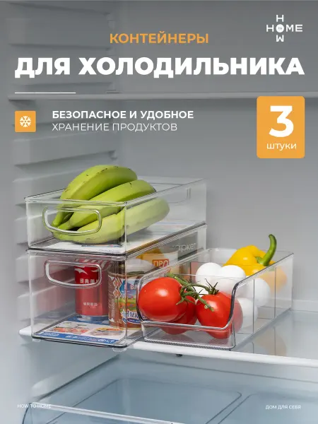 Контейнеры для холодильника прозрачные 3 шт