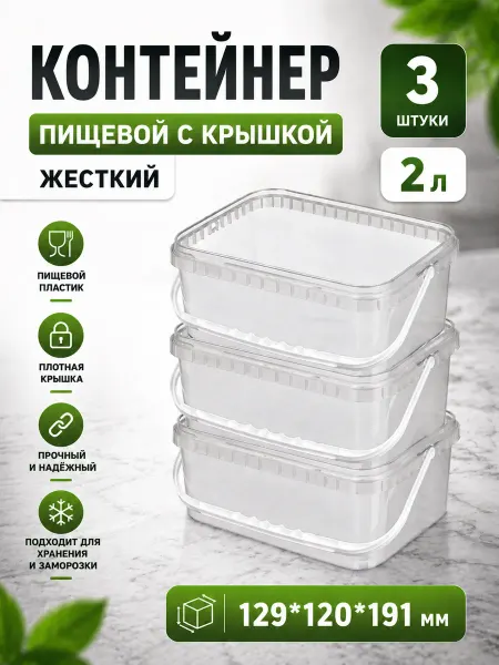 Контейнер пищевой, жесткий, 2л, 3штуки