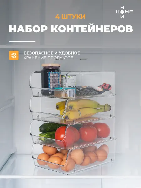Контейнер для холодильника 4 шт