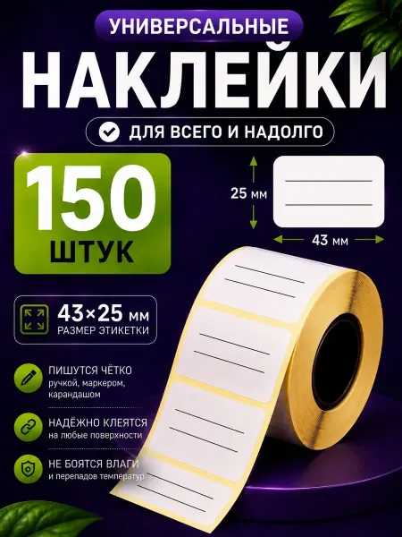 Наклейки для подписи и маркировки 150шт