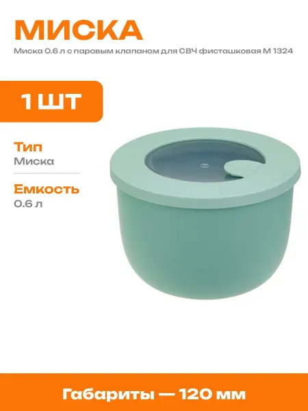 Емкость 0.6 л для микроволновки с герметичной крышкой