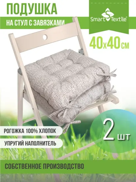 Smart-Textile Подушка на стул 40х40 квадратная 100% хлопок 2шт