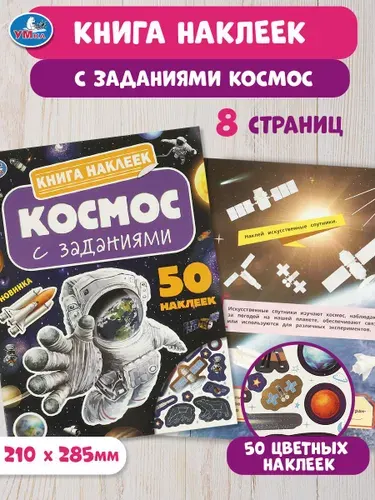Книга наклеек с заданиями для детей Космос, 8 страниц, Умка