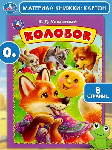Книжка для детей Колобок. Ушинский К.Д. 8 страниц, Умка