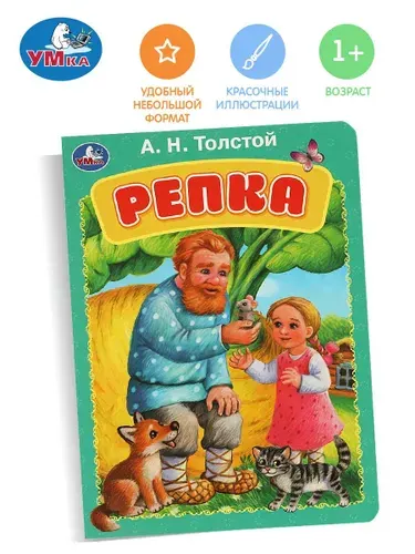 Книжка для детей Репка Толстой А.Н. 8 страниц, Умка