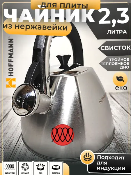 Hoffmann Чайник 2,3 л матовая нержавейка, свисток, тройное дно