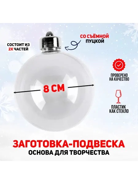 Соломон Заготовка для поделки, Ёлочный Шар с пуцкой, диаметр 8 см