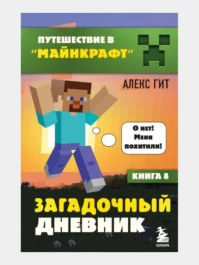 Путешествие в Майнкрафт, Книга 8, Загадочный дневник