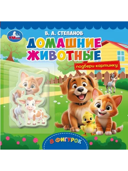 Умка Домашние животные Степанов Подбери картинку 8 фигурок
