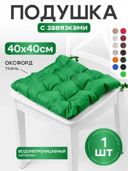 АксиомаТекс Подушка на стул и 40х40 квадратная мягкая с завязками