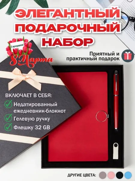 ПрофОпора Подарочный набор, ежедневник, ручка, флешка на 8 марта