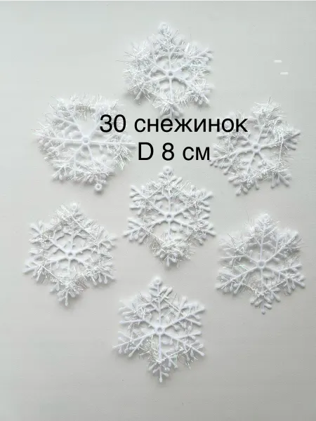 Снежинки новогодние Набор новогодних снежинок для елки, платья, окна 30 шт D 8