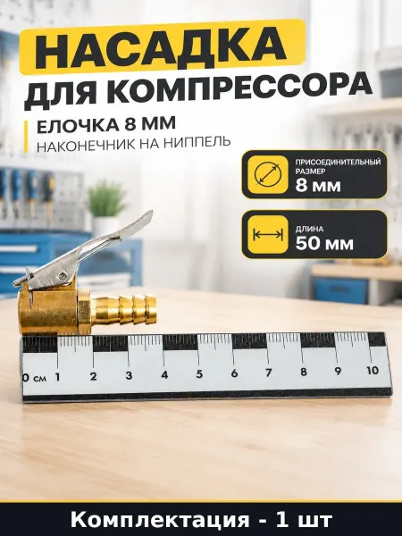 Насадка для компрессора елочка 8 мм наконечник на ниппель
