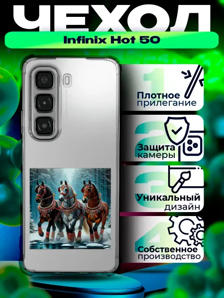 IntelligentCase Чехол на INFINIX HOT 50 новый год лошади