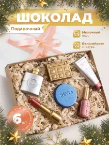 Набор шоколадных фигурок "Косметика" подарочный ручной работы. Сладкий подарок на 8 марта женщинам фигурный