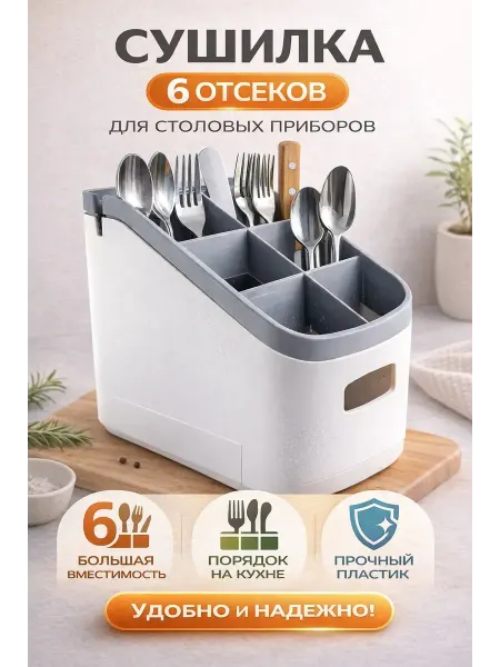 Амаля Сушилка подставка для столовых приборов 6отсеков с точилкой