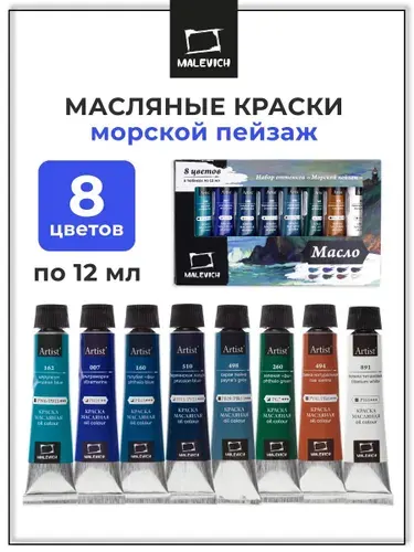 Набор художественных масляных красок для живописи Малевичъ "Морской пейзаж", 8 цветов в тубах по 12 мл