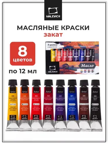 Набор художественных масляных красок Малевичъ "Закат", 8 цветов в тюбиках по 12 мл