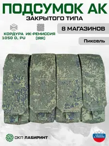 Подсумок для 8 магазинов АК, закрытого типа, на липучке, Кордура, Пиксель, ОКП Лабиринт