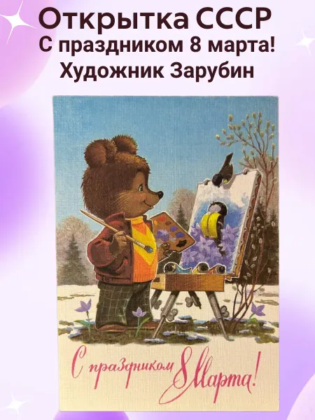 Открытки СССР Открытка СССР С Праздником 8 Марта! Художник Зарубин Мишка