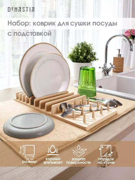 DeNASTIA Коврик для сушки посуды+сушилка пластиковая