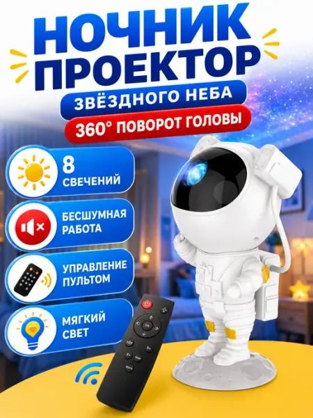 Ночник звездного неба Лазерный проектор звездное небо Космонавт 8 режимов
