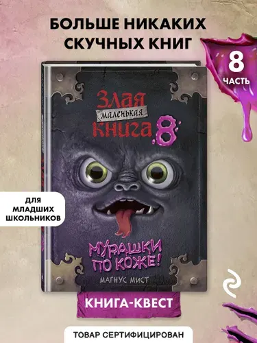 Эксмо Маленькая злая книга 8. Магнус Мист