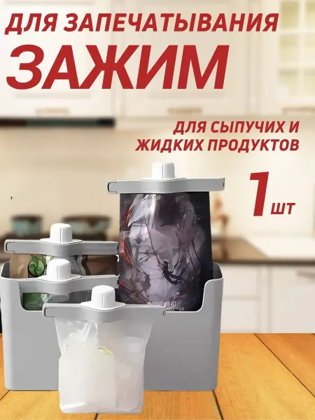 JAMILYA Зажим для упаковок пластиковый органайзер для продуктов