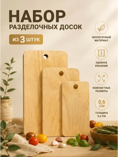 MilanoMarket Доска разделочная деревянная набор 3 шт для кухни