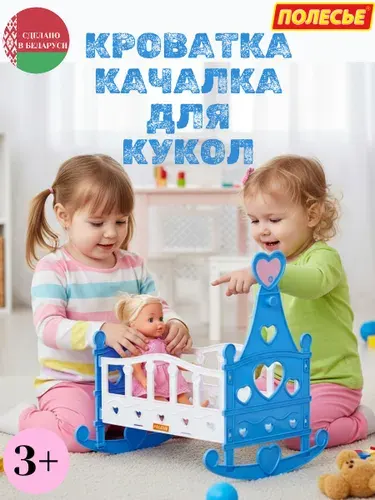 Кроватка качалка пластиковая сборная для кукол и игрушек "Полесье" (8 элементов)