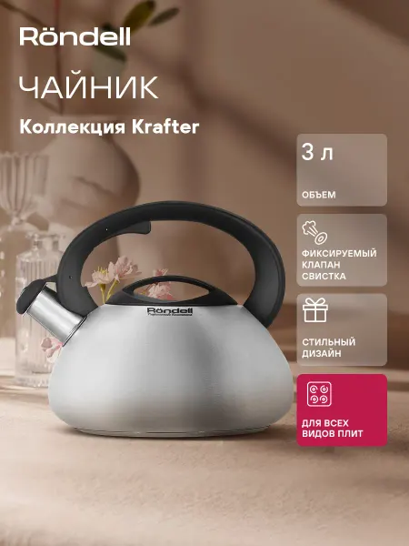 Rondell Чайник со свистком для индукционной и газовой плиты 3 л