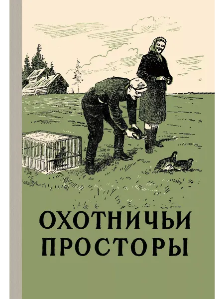 Физкультура и спорт Охотничьи просторы. Книга 8 (репринтное издание)
