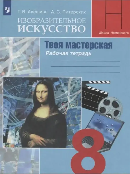 Просвещение ИЗО. 8 класс. Рабочая тетрадь