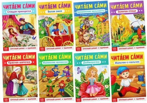 Набор книг "Читаем сами" с иллюстрациями, литература для тренировки навыка чтения, детские сказки, подготовка к школе, в комплекте 8 книжек в мягком переплете