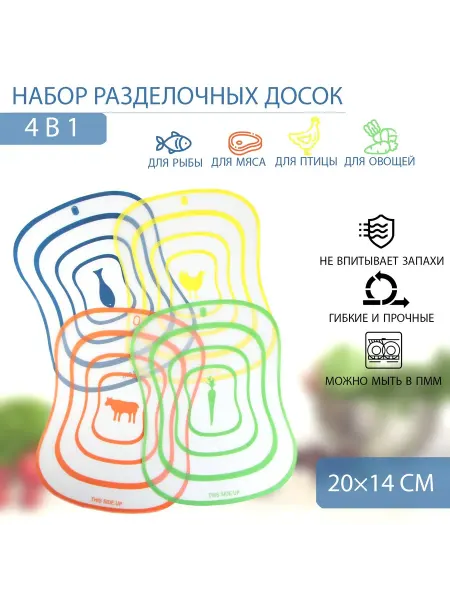 Доски разделочные гибкие «Ассорти» набор 4 шт