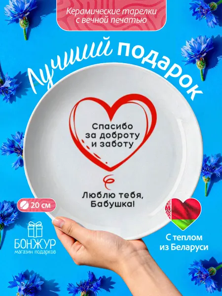 БОНЖУР Тарелка в подарок на день рождения для бабушки