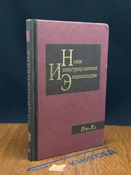 Мир книги Новая иллюстрированная энциклопедия. Книга 8