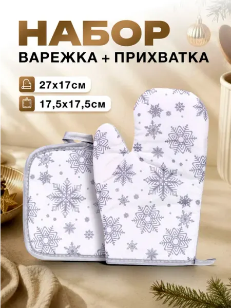 Прихватка в наборе с варежкой "Сияние полуночи - Дед Мороз"