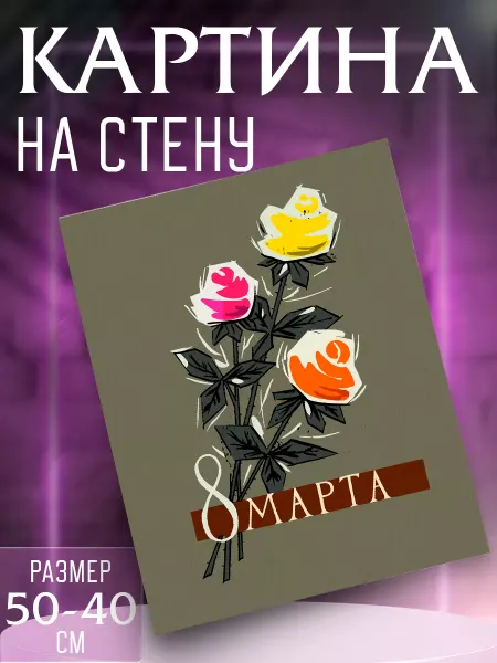 Интерьерные картины на холсте Картина на стену 8 марта