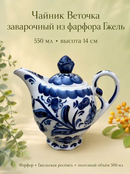 Империя Гжели Чайник фарфоровый заварочный Гжель для чая ручной работы