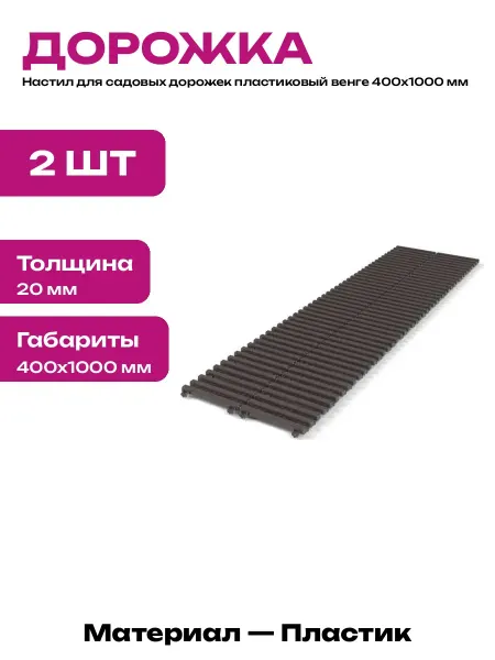 Комплект садовой дорожки 2 штуки пластиковая венге разборная