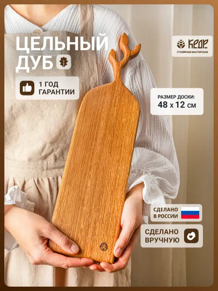 Столярная мастерская КЕДР Доска разделочная c рогами длинная