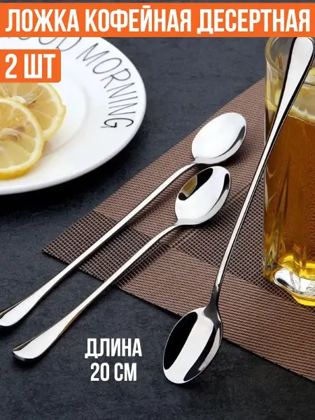 Ложки чайные Ложка кофейная с длинной ручкой 2 шт чайная