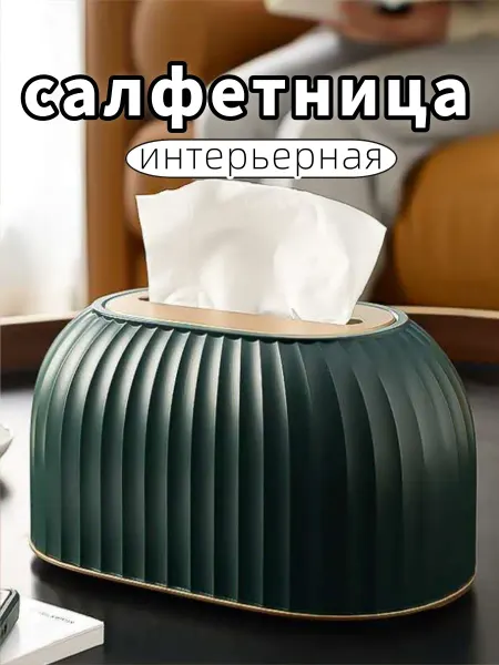 Салфетница на стол интерьерная пластиковая для дома