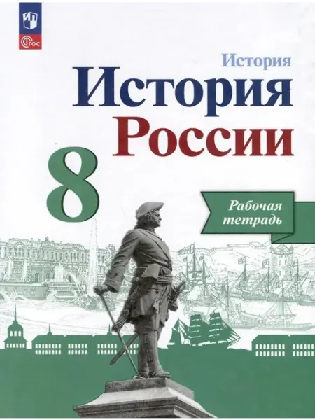 Просвещение История России 8 класс. Рабочая тетрадь. Новый ФП. ФГОС