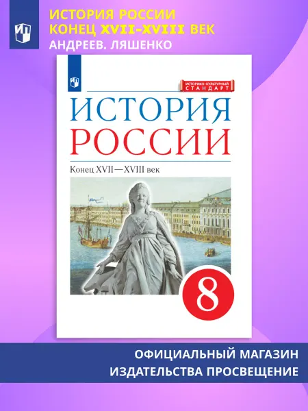 Просвещение История России 8 класс Учебник